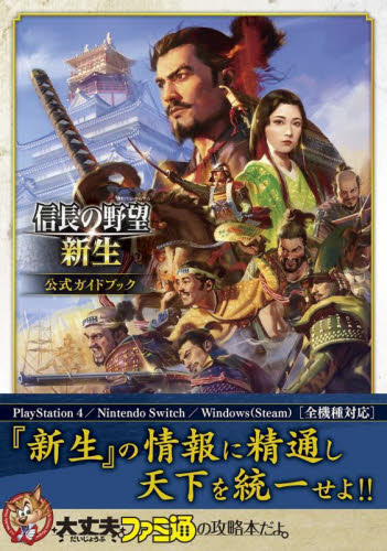 信長の野望・新生公式ガイドブック ファミ通書籍編集部/責任編集 ゲーム攻略本その他全般の商品画像