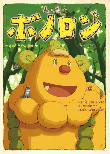 森の戦士ボノロン 19 （ポラメルブックス） きたはらせいぼう／ぶん