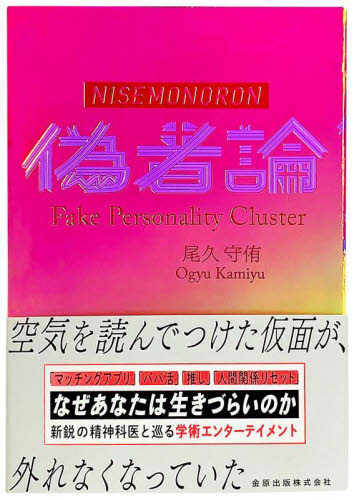 偽者論 尾久守侑/著 医学一般の本その他の商品画像