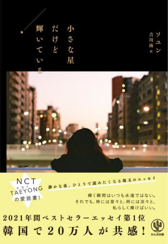 小さな星だけど輝いている ソユン/著 吉川南/訳 アジア文学(海外)の商品画像