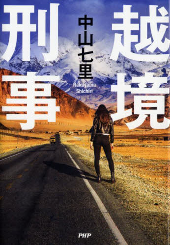 越境刑事 中山七里／著 日本文学書籍その他の商品画像