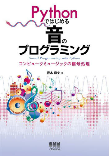 Pythonではじめる音のプログラミング コンピュータミュージックの信号処理 青木直史/著 コンピュータ言語の本その他の商品画像