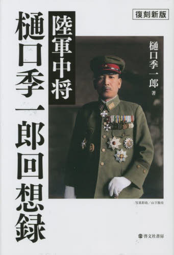 陸軍中将樋口季一郎回想録 (復刻新版) 樋口季一郎/著 戦争史の本の商品画像