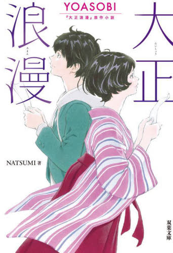 大正浪漫　ＹＯＡＳＯＢＩ『大正浪漫』原作小説 （双葉文庫　よ－２３－０２） ＮＡＴＳＵＭＩ／著 双葉文庫の本の商品画像