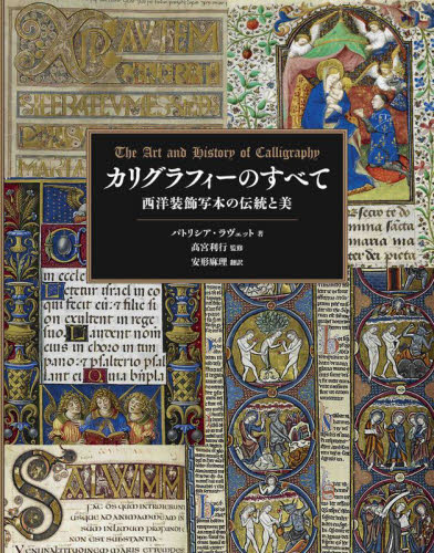 カリグラフィーのすべて 西洋装飾写本の伝統と美 パトリシア・ラヴェット/著 高宮利行/監修 安形麻理/訳 レタリングの本の商品画像
