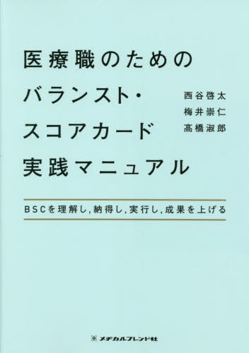 医療職のためのバランスト・スコアカード実践マニュアル BSCを理解し,納得し,実行し,成果を上げる 西谷啓太/著 梅井崇仁/著 高橋淑郎/著 医療経営、管理、施設の本の商品画像
