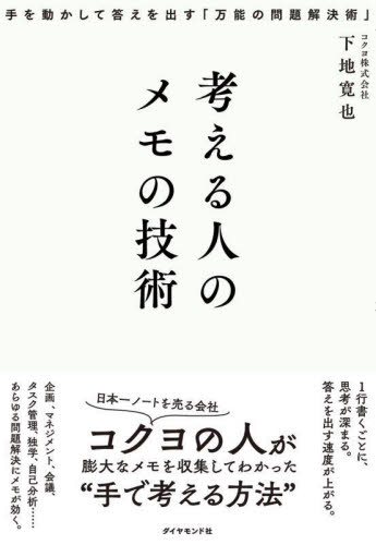 考える人のメモの技術　手を動かして答えを出す「万能の問題解決術」 下地寛也／著 整理術の本の商品画像