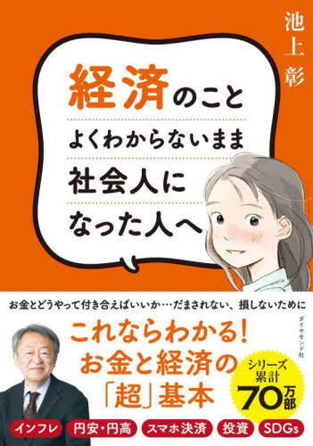 経済のことよくわからないまま社会人になった人へ 池上彰/著 ビジネス教養の本その他の商品画像