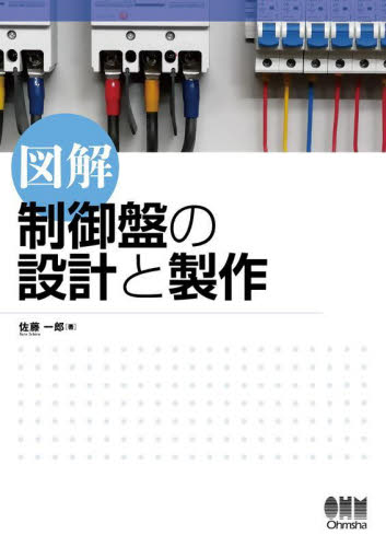 図解制御盤の設計と製作 佐藤一郎/著 (978-4-274-22925-1) 電気電子工学計測、制御の本の商品画像