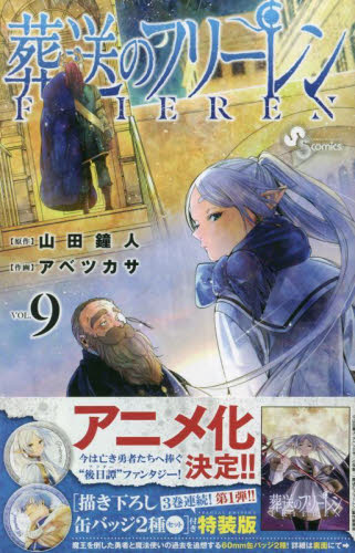 葬送のフリーレン 9 特装版 (少年サンデーコミックス) アベツカサ 画 山田鐘人 原作 小学館 少年サンデーコミックスの商品画像