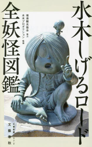水木しげるロード全妖怪図鑑 (文春新書 1372) 文藝春秋/編 水木プロダクション/監修 文春新書の本の商品画像
