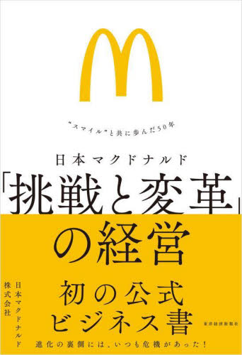 日本マクドナルド「挑戦と変革」の経営　“スマイル”と共に歩んだ５０年 日本マクドナルド株式会社／著 企業、業界論の本の商品画像
