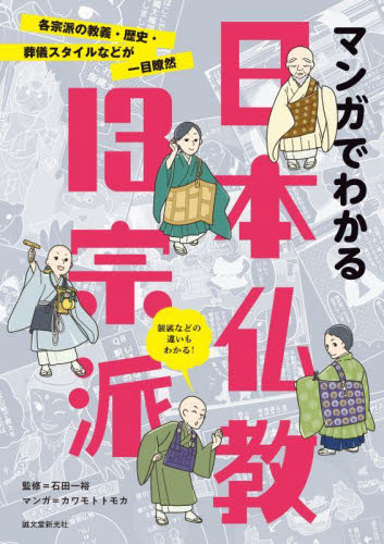 マンガでわかる日本仏教１３宗派　各宗派の教義・歴史・葬儀スタイルなどが一目瞭然 石田一裕／監修　カワモトトモカ／マンガ 宗教、仏教各宗派の本の商品画像
