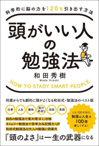 頭がいい人の勉強法 科学的に脳の力を120%引き出す方法 和田秀樹/著 学習法、記憶術の本の商品画像
