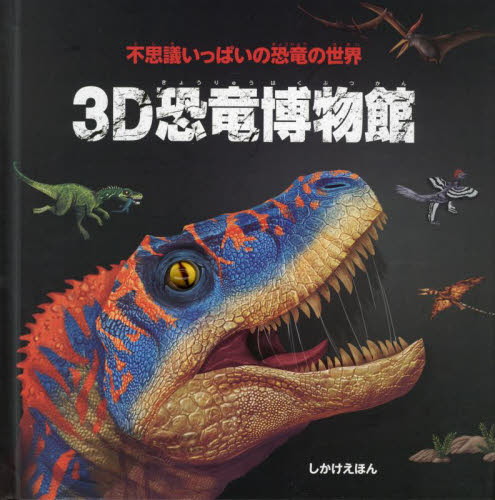 3D恐竜博物館 不思議いっぱいの恐竜の世界 (しかけえほん) ハイドン・チルドレンズ・ブック/作・絵 小川浩一/訳 しかけ絵本その他の商品画像