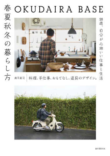 OKUDAIRA BASE春夏秋冬の暮らし方 料理、手仕事、おもてなし、道具のデザイン。28歳、自分が心地いい仕事と生活 奥平眞司/著 家事、マナーの本その他の商品画像