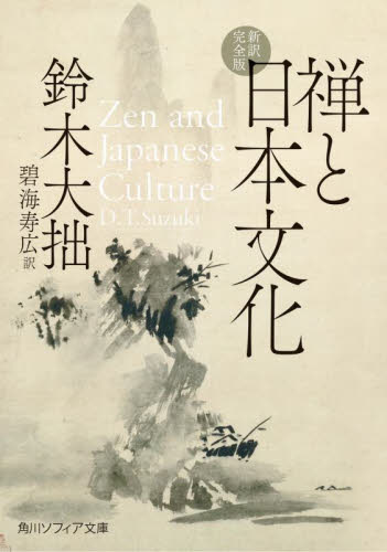 禅と日本文化 新訳完全版 (角川ソフィア文庫 H101-7) 鈴木大拙/〔著〕 碧海寿広/訳 角川文庫ソフィアの本の商品画像