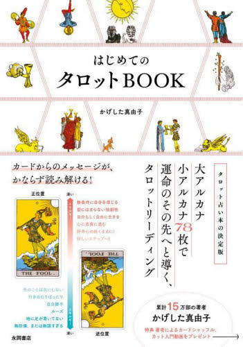 はじめてのタロットBOOK カードからのメッセージが、かならず読み解ける! かげした真由子/著