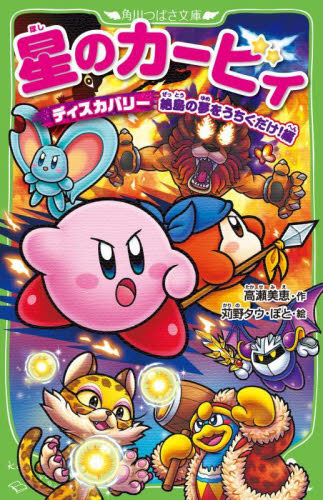 星のカービィ ディスカバリー絶島の夢をうちくだけ!編 (角川つばさ文庫 Cた3-48) 高瀬美恵/作 苅野タウ/絵 ぽと/絵 児童文庫その他の商品画像