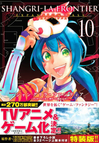 シャングリラ・フロンティア　１０　特装版 （ＫＣＭ） 不二　涼介　画　硬梨菜　原作 少年（中高生、一般）向け講談社 コミックススペシャルの商品画像