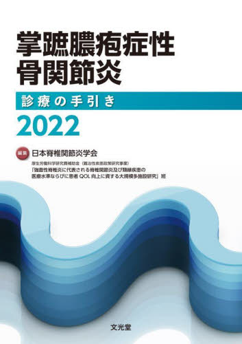 掌蹠膿疱症性骨関節炎診療の手引き 2022 日本脊椎関節炎学会/編集 厚生労働科学研究費補助金(難治性疾患政策研究事業)「強直性脊椎炎に代表される脊椎関節炎及び類縁疾患の医療水準ならびに患者QOL向上に資する大規模多施設研究」班/編集 臨床医学外科系の本その他の商品画像