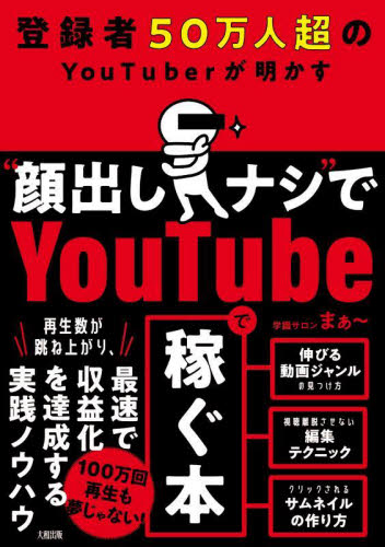登録者５０万人超のＹｏｕＴｕｂｅｒが明かす“顔出しナシ”でＹｏｕＴｕｂｅで稼ぐ本 学識サロンまぁ～／著 インターネットの本その他の商品画像