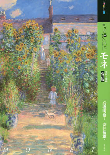 もっと知りたいモネ 生涯と作品 (アート・ビギナーズ・コレクション) (改訂版) 安井裕雄/著 高橋明也/監修 西洋画の本の商品画像