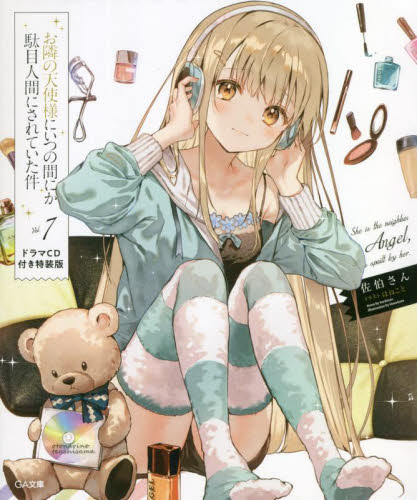お隣の天使様にいつの間にか駄目人間にされていた件 7 ドラマCD付き