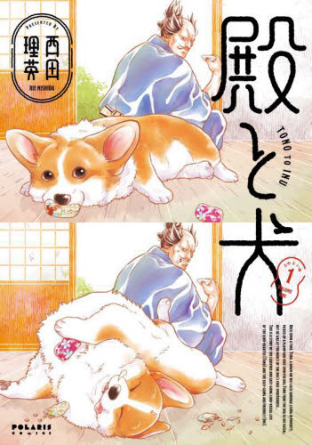 殿と犬　１ （ＰＯＬＡＲＩＳ　ＣＯＭＩＣＳ） 西田理英／著 少女コミック（中高生、一般）その他の商品画像