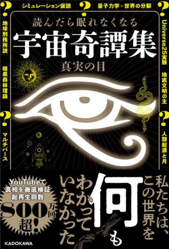 読んだら眠れなくなる宇宙奇譚集 真実の目/著 サブカルチャーの本その他の商品画像