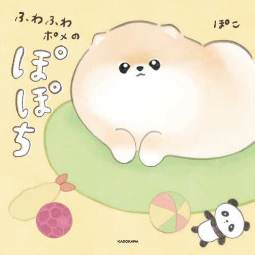 ふわふわポメのぽぽち ぽこ/著 コミックその他の商品画像