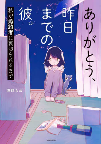 ありがとう、昨日までの彼。 私が婚約者に裏切られるまで 浅野もね/著 コミックその他の商品画像