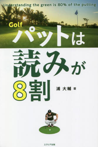 Golfパットは読みが8割 浦大輔/著 ゴルフ技法書の商品画像