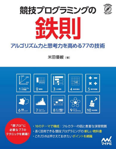 競技プログラミングの鉄則 アルゴリズム力と思考力を高める77の技術 (Compass Algorithms) 米田優峻/著