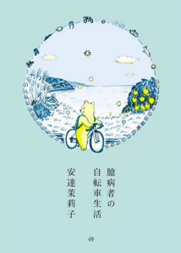 臆病者の自転車生活 安達茉莉子／著 紀行、エッセー本全般の商品画像