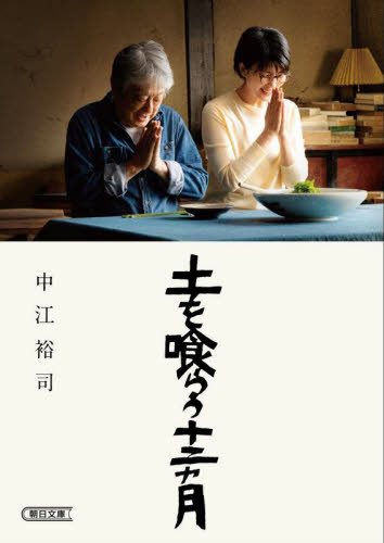 売約済み 小説版 土を喰らう十二ヵ月 中江裕司 沢田研二 松たか子 朝日