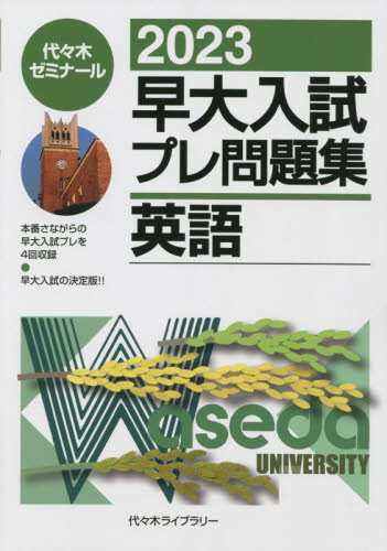 早稲田大学入試問題集 2023年 18冊セット 早大入試プレ問題集英語 2023 代々木ゼミナール／編 代々木ゼミの
