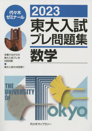 東大入試プレ問題集数学 2023 代々木ゼミナール/編 代々木ゼミの学習書籍の商品画像