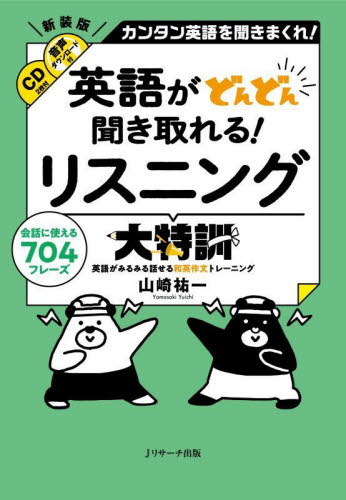 英語がどんどん聞き取れる!リスニング大特訓 カンタン英語を聞きまくれ! 会話に使える704フレーズ 英語がみるみる話せる和英作文トレーニング (新装版) 山崎祐一/著 英語発音、ヒアリングの本の商品画像