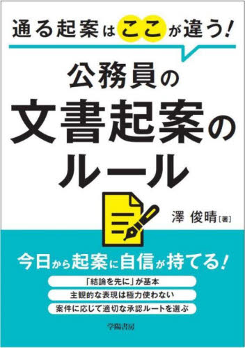 通る起案はここが違う!公務員の文書起案のルール 澤俊晴/著 地方自治の本の商品画像