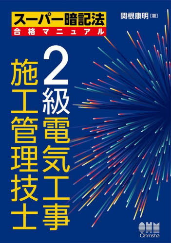 2級電気工事施工管理技士 (スーパー暗記法合格マニュアル) 関根康明/著 (978-4-274-22911-4) その他電気受験書の商品画像