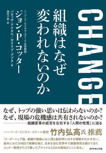 CHANGE組織はなぜ変われないのか ジョン P.コッター/著 バネッサ・アクタル/著 ガウラブ・グプタ/著 池村千秋/訳 企業、組織論の本その他の商品画像