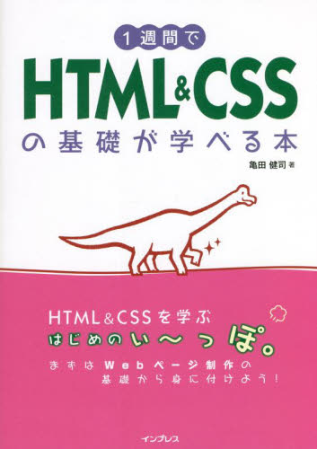 1週間でHTML & CSSの基礎が学べる本 亀田健司/著