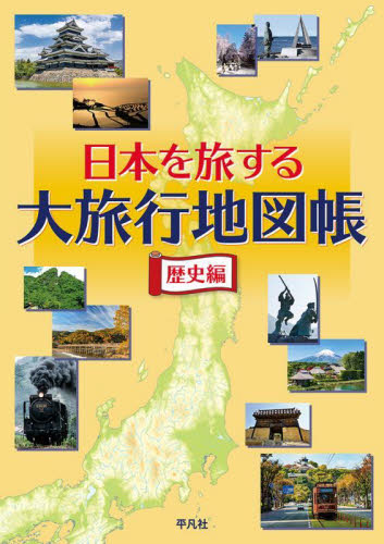 日本を旅する大旅行地図帳　歴史編 平凡社／編 地図帳（日本、世界）の商品画像