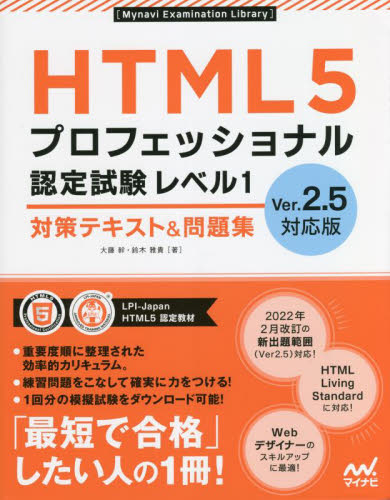 HTML5プロフェッショナル認定試験レベル1対策テキスト&問題集 (Mynavi Examination Library) (Ver.2.5対応版) 大藤幹/著 鈴木雅貴/著 ホームページ作成の本の商品画像