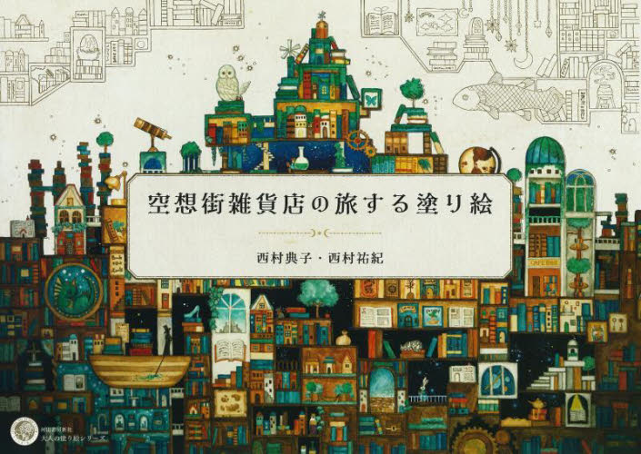 空想街雑貨店の旅する塗り絵 (大人の塗り絵シリーズ) 西村典子/著 西村祐紀/著 ゲーム、トランプの本その他の商品画像