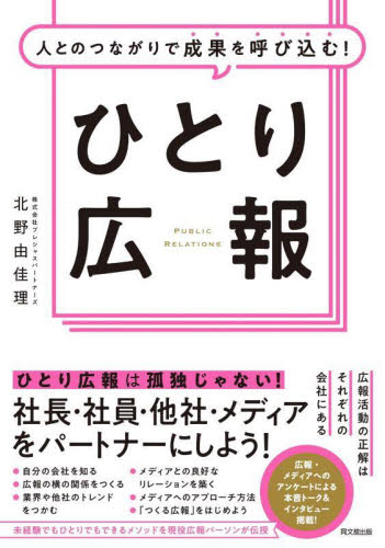 人とのつながりで成果を呼び込む!ひとり広報 (DO BOOKS) 北野由佳理/著 広告の本その他の商品画像