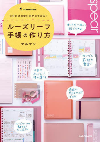 ルーズリーフ手帳の作り方 自分だけの使い方が見つかる! マルマン/著 くらしの知恵、節約の本の商品画像