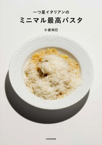 一つ星イタリアンのミニマル最高パスタ 小倉知巳/著 イタリア料理の本の商品画像