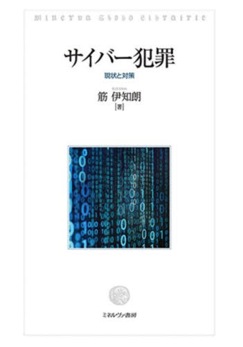 サイバー犯罪 現状と対策 筋伊知朗/著 犯罪問題の本の商品画像